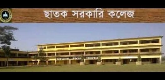 এবারে এইচএসসি’র ফলাফলে ছাতক উপজেলায় প্রথমস্থানে ছাতক সরকারি কলেজ