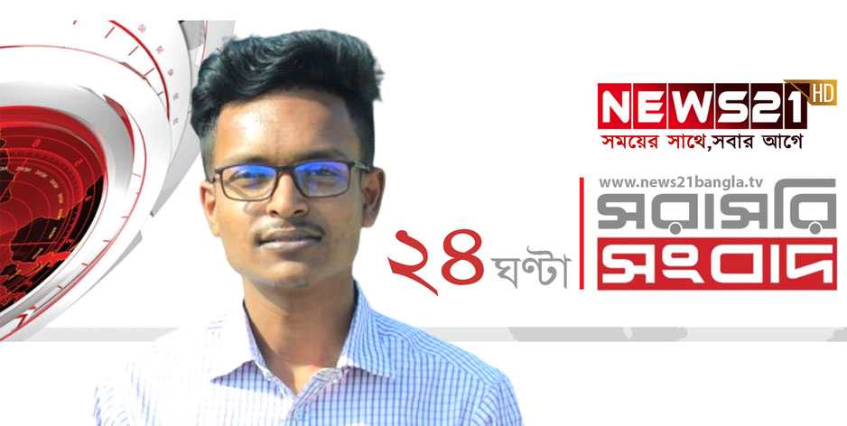 ‘নিউজ২১বাংলা টিভি’র সিলেট প্রতিনিধি মো. রায়হান হোসেন