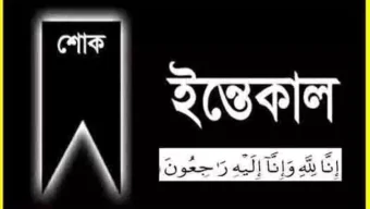 সাংবাদিক মো: আজমল আলীর মাতৃবিয়োগ, স্বাধীন ভাষা পরিবারের শোক