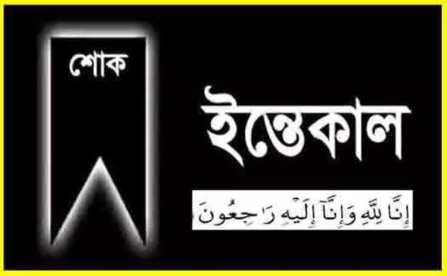 সাংবাদিক মো: আজমল আলীর মাতৃবিয়োগ, স্বাধীন ভাষা পরিবারের শোক