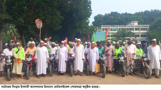 সিংড়ায় ইসলামী আন্দোলনের মোটরসাইকেল শোভাযাত্রা অনুষ্ঠিত