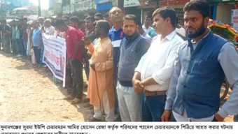 সুনামগঞ্জের সুরমা ইউপি চেয়ারম্যান আমির হোসেন রেজা কর্তৃক ইউপি সদস্যকে পিঠিয়ে আহত করায় তার গ্রেফতারের দাবীতে মানববন্ধন