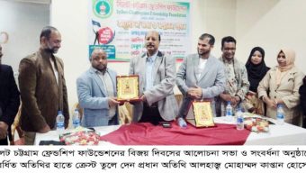 মহান বিজয় দিবস উপলক্ষে সিলেট-চট্টগ্রাম ফ্রেন্ডশিপ ফাউন্ডেশনের আলোচনা সভা ও সম্মাননা প্রদান