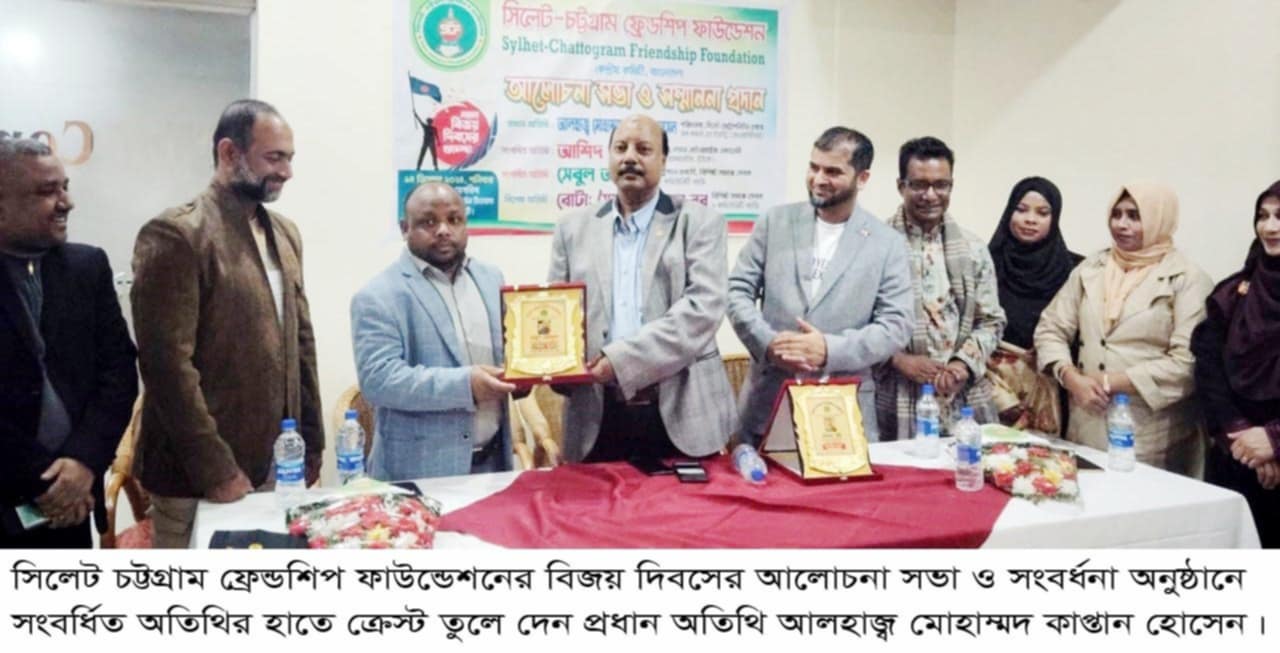 মহান বিজয় দিবস উপলক্ষে সিলেট-চট্টগ্রাম ফ্রেন্ডশিপ ফাউন্ডেশনের আলোচনা সভা ও সম্মাননা প্রদান