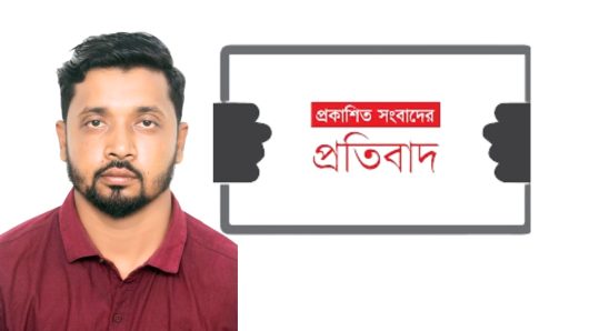প্রকাশিত সংবাদের প্রতিবাদ