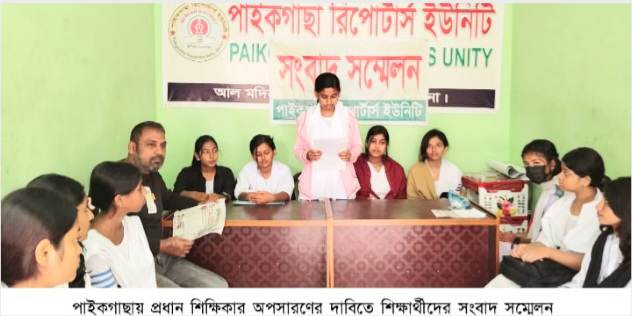 খুলনার পাইকগাছায় প্রধান শিক্ষিকার অপসারণের দাবিতে শিক্ষার্থীদের সংবাদ সম্মেলন