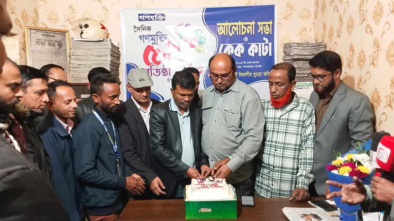 সিলেটে দৈনিক গণমুক্তির ৫২তম প্রতিষ্ঠাবার্ষিকী পালন