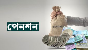 সরকারি কর্মচারীরা ১৫ বছর চাকরী করলেই পাবেন পেনশন