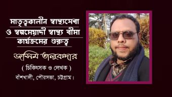 মাতৃত্বকালীন স্বাস্থ্যসেবা ও স্বল্পমেয়াদী স্বাস্থ্য বীমা কার্যক্রমের গুরুত্ব: জসিম উদ্দীন মাহমুদ তালুকদার