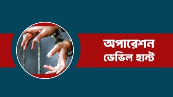 যৌথ বাহিনীর বিশেষ অভিযান ‘অপারশেন ডেভিল হান্ট’-এ মঙ্গলবার ৯ জন গ্রেপ্তার