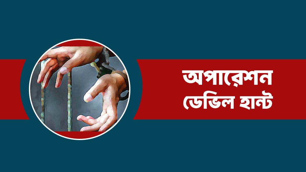 যৌথ বাহিনীর বিশেষ অভিযান ‘অপারশেন ডেভিল হান্ট’-এ মঙ্গলবার ৯ জন গ্রেপ্তার