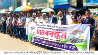 সুনামগঞ্জে ফসল রক্ষা বাধেঁ অনিয়ন দূর্নীতি নির্ধারত সময়ে কাজ শেষ না হওয়ার প্রতিবাদে মানববন্ধন