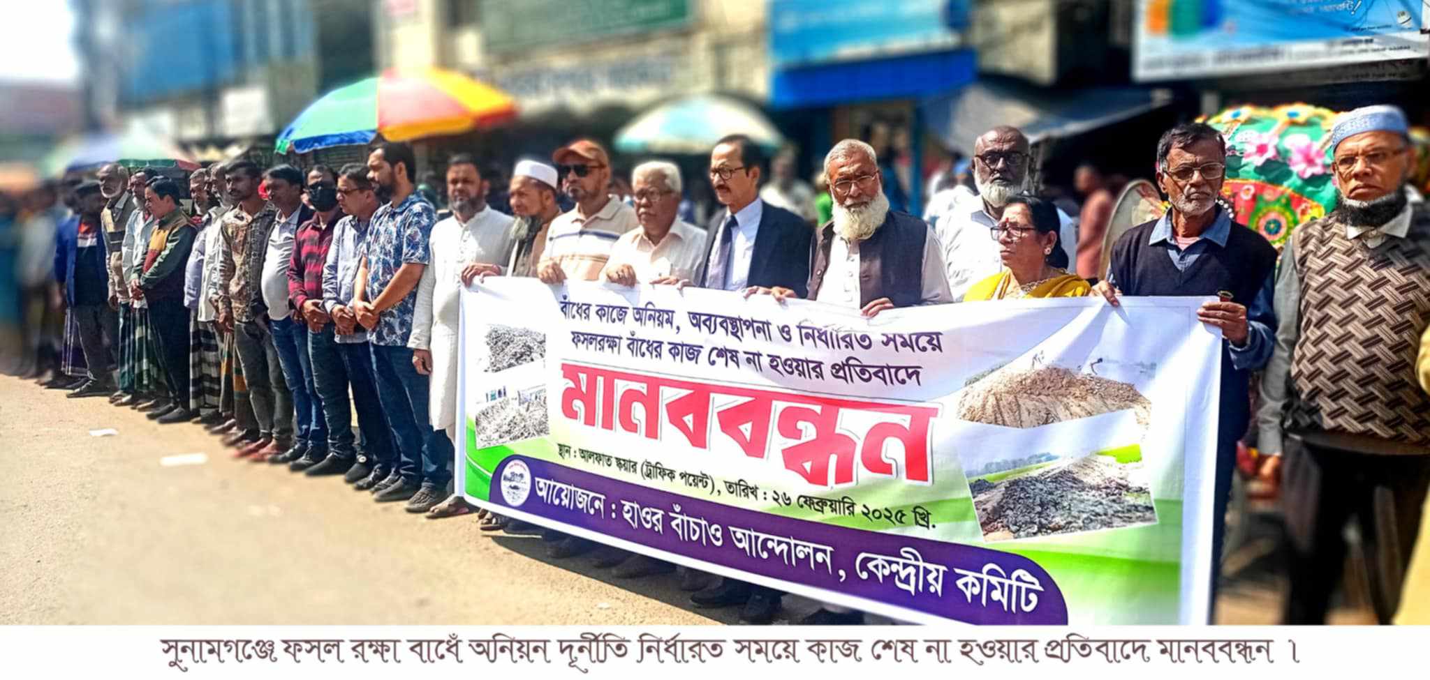 সুনামগঞ্জে ফসল রক্ষা বাধেঁ অনিয়ন দূর্নীতি নির্ধারত সময়ে কাজ শেষ না হওয়ার প্রতিবাদে মানববন্ধন