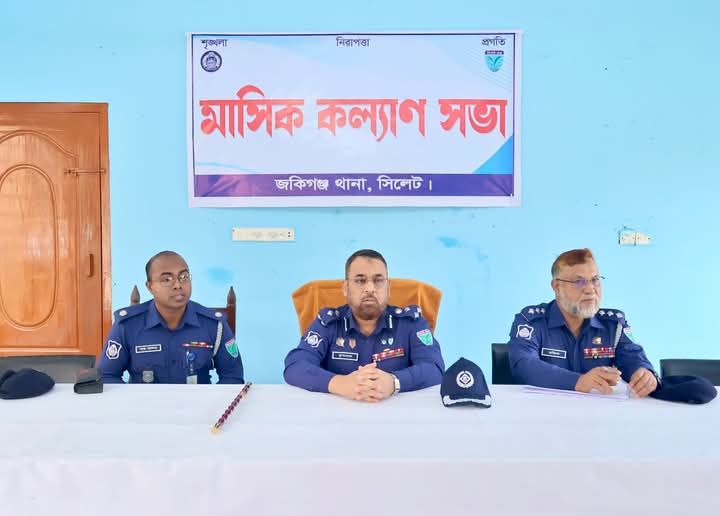 সিলেট জেলার জকিগঞ্জ থানা দ্বি-বার্ষিক পরিদর্শন