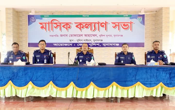 সুনামগঞ্জ জেলা পুলিশের কল্যাণ ও অপরাধ পর্যালোচনা সভা অনুষ্ঠিত