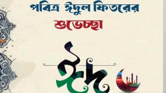 দৈনিক স্বাধীন ভাষা এর সম্পাদক ফকির হাসান’র ঈদ শুভেচ্ছা