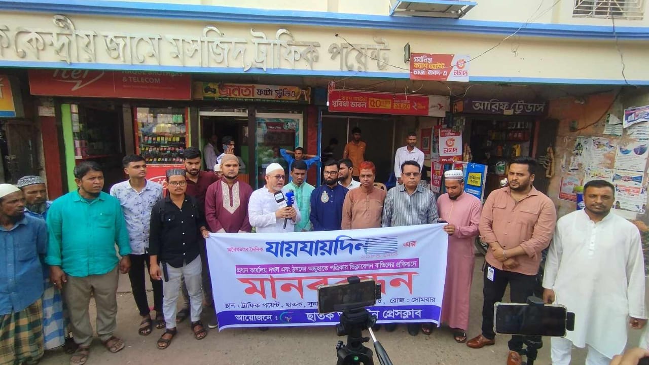 যায়যায়দিন’র ডিক্লারেশন বাতিলের প্রতিবাদে ছাতকে মানববন্ধন