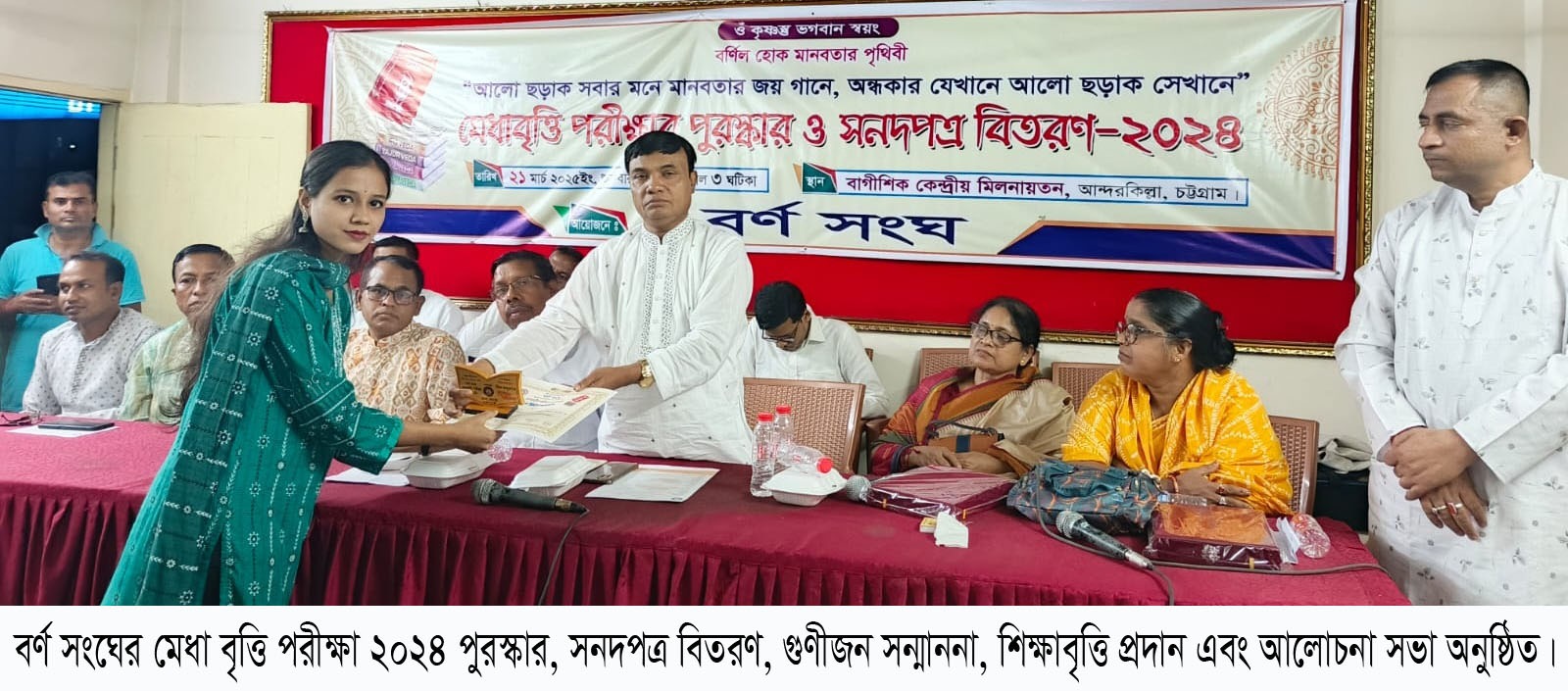 বর্ণ সংঘের মেধা বৃত্তি পরীক্ষা ২০২৪ পুরস্কার, সনদপত্র বিতরণ, গুণীজন সন্মাননা, শিক্ষাবৃত্তি প্রদান ও আলোচনা সভা অনুষ্ঠিত