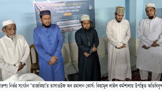 তারুণ্য নির্ভর সংগঠন ‘তাজকিয়া’র তাসাওউফ অব রমাদান কোর্স: কিয়ামুল লাইল কর্মশালা সম্পন্ন