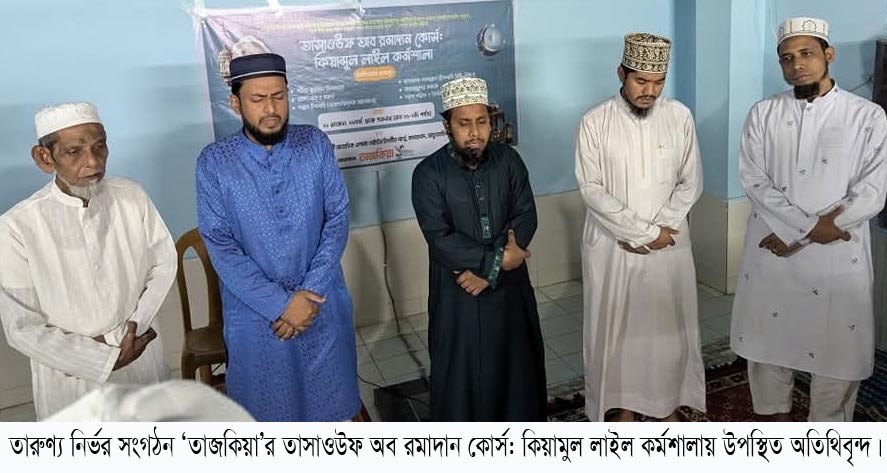 তারুণ্য নির্ভর সংগঠন ‘তাজকিয়া’র তাসাওউফ অব রমাদান কোর্স: কিয়ামুল লাইল কর্মশালা সম্পন্ন