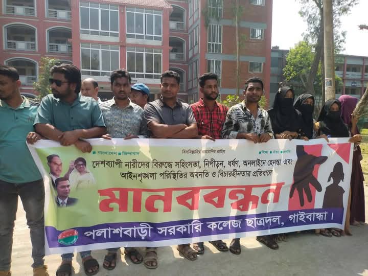 আছিয়া ধর্ষণের প্রতিবাদে পলাশবাড়ীতে মানববন্ধন