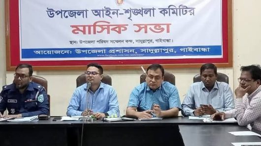 সাদুল্লাপুরে আইনশৃঙ্খলা কমিটির মাসিক সভা অনুষ্ঠিত