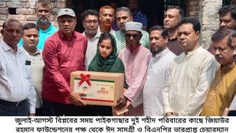 খুলনার পাইকগাছায় জিয়াউর রহমান ফাউন্ডেশনের পক্ষ থেকে শহীদ দু-পরিবারকে তারেক রহমানের ঈদ শুভেচ্ছা উপহার