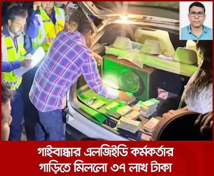 গাইবান্ধার নির্বাহী প্রকৌশলী ছাবিউলের জব্দকৃত ৩৭ লক্ষ টাকা রাষ্ট্রীয় কোষাগারে জমার নির্দেশ