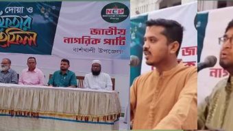 বাঁশখালীতে জাতীয় নাগরিক পার্টি (এনসিপি)’র দোয়া ও ইফতার মাহফিল অনুষ্ঠিত