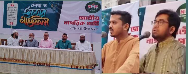 বাঁশখালীতে জাতীয় নাগরিক পার্টি (এনসিপি)’র দোয়া ও ইফতার মাহফিল অনুষ্ঠিত