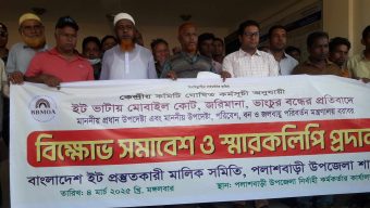 গাইবান্ধার পলাশবাড়ীতে ইটভাটা মালিক ও শৃরমিকদদের বিক্ষোভ ও স্মারকলিপি প্রদান