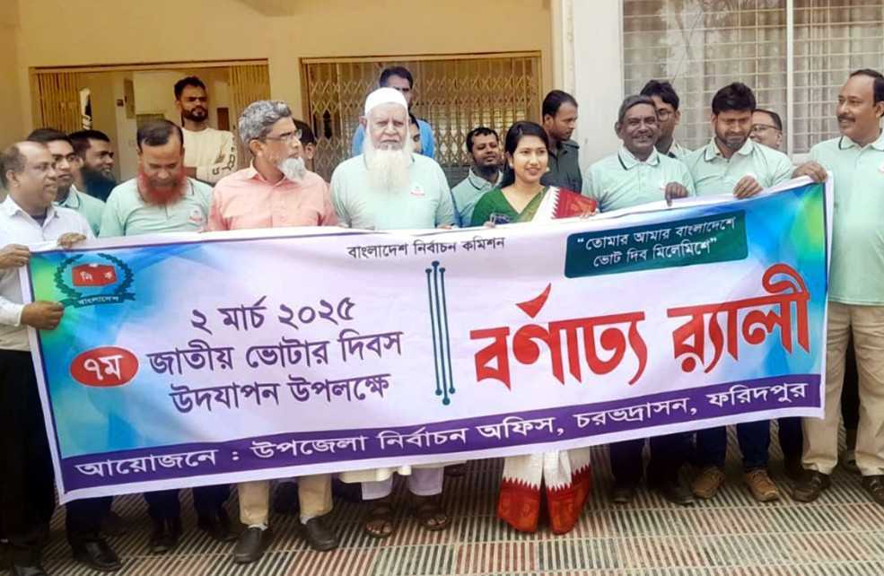 চরভদ্রাসনে সপ্তম জাতীয় ভোটার দিবস -২০২৫ পালিত