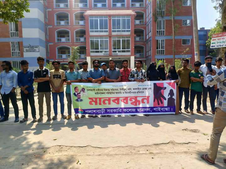 নির্যাতন নীপিড়ন ও ধর্ষণের বিরুদ্ধে পলাশবাড়ীতে ছাত্রদলের মানববন্ধন