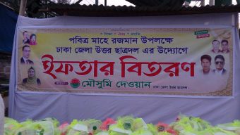 পবিত্র মাহে রমজান উপলক্ষে ছাত্রদলের পক্ষ থেকে ইফতার বিতরণ