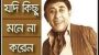 যদি কিছু মনে না করেন