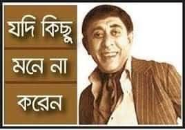 যদি কিছু মনে না করেন