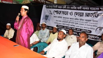 মরহুম হাজী ওয়ারিছ আলী সরকার সাহেবের স্মরণে শোকসভা ও দোয়া মাহফিল অনুষ্ঠিত
