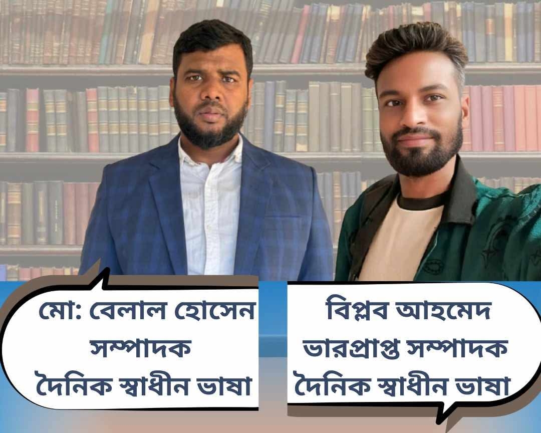 নতুন দিগন্তে ‘দৈনিক স্বাধীন ভাষা’: নেতৃত্বে অভিজ্ঞতার পরশ