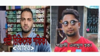 সুনামগঞ্জে পল্লী চিকিৎসক’কে কুপিয়ে গুরুতর আহত করে,সন্ত্রাসী এনামুল