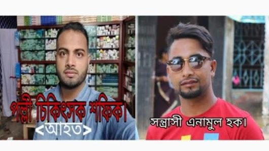সুনামগঞ্জে পল্লী চিকিৎসক’কে কুপিয়ে গুরুতর আহত করে,সন্ত্রাসী এনামুল