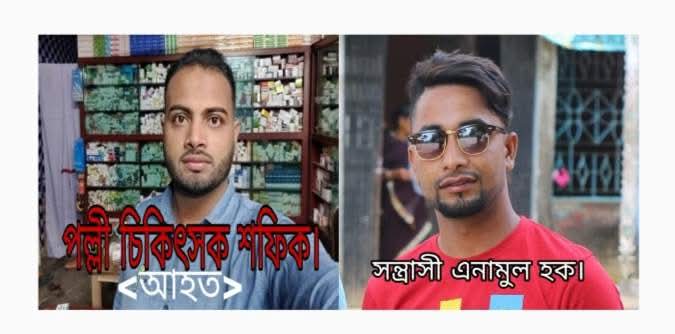 সুনামগঞ্জে পল্লী চিকিৎসক’কে কুপিয়ে গুরুতর আহত করে,সন্ত্রাসী এনামুল