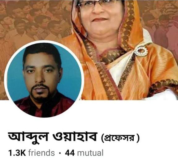 শিক্ষক নামধারী আওয়ামী নেতা আব্দুল ওয়াহাব ছিল এক আতঙ্কের নাম !