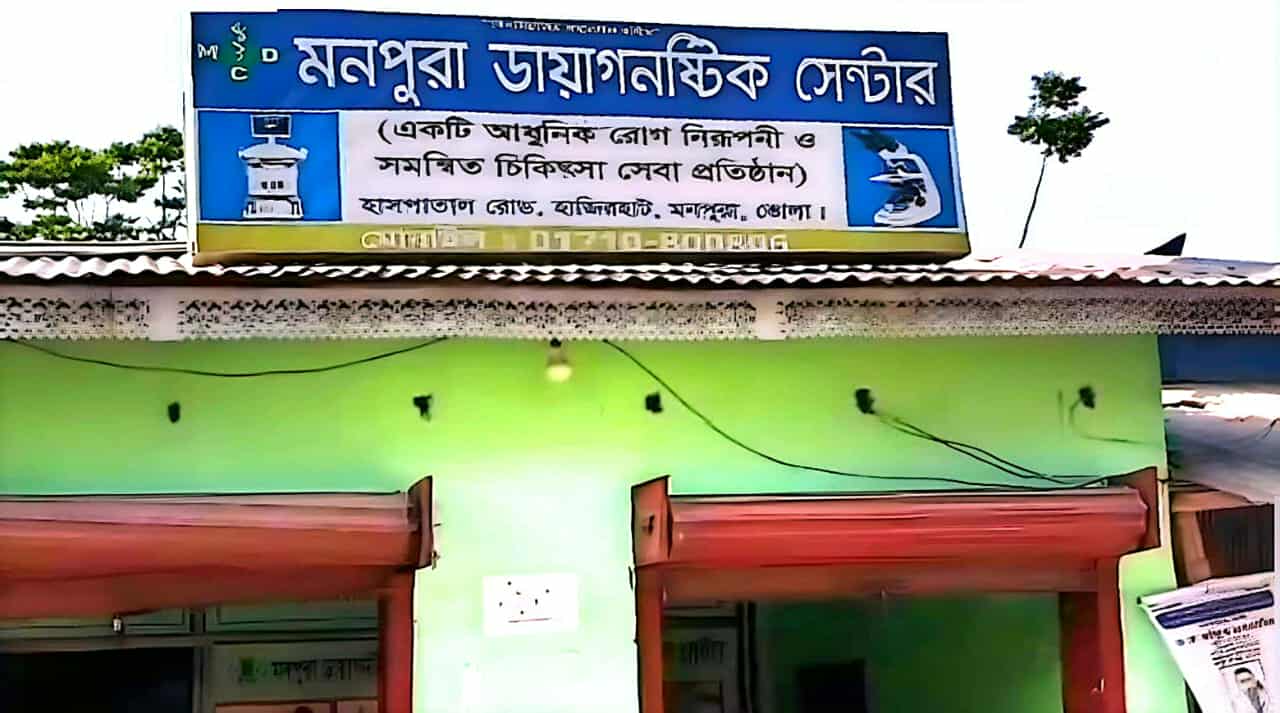 ভোলার মনপুরা ডায়গনেষ্টিক সেন্টারে চলছে টেষ্টের নামে প্রতারণা,নেই প্রশাসনিক মনিটরিং!