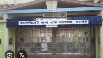 হাইকোর্টের রায় অবজ্ঞা করে কালেক্টরেট স্কুল অ্যান্ড কলেজ, রংপুরে শিক্ষক নিয়োগে চাঞ্চল্যকর অনিয়ম