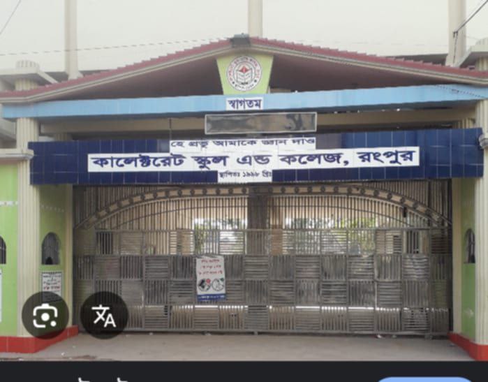 হাইকোর্টের রায় অবজ্ঞা করে কালেক্টরেট স্কুল অ্যান্ড কলেজ, রংপুরে শিক্ষক নিয়োগে চাঞ্চল্যকর অনিয়ম