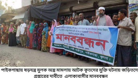 পাইকগাছায় অস্ত্র, ককটেল দিয়ে বাবা, ছেলে ও ভাইপোকে গ্রেপ্তারের প্রতিবাদে মানববন্ধন, প্রতিপক্ষ কর্তৃক মাইক্রোফন কাড়াকাড়ি 
