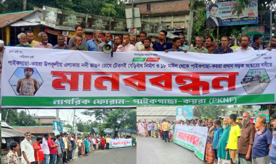 উপকূলীয় এলাকায় নদীভাঙ্গন রোধে টেকসই বেড়ীবাঁধ নির্মাণ ও পাইকগাছা- কয়রা প্রধান সড়ক সংস্কারের দাবিতে মানববন্ধন ।