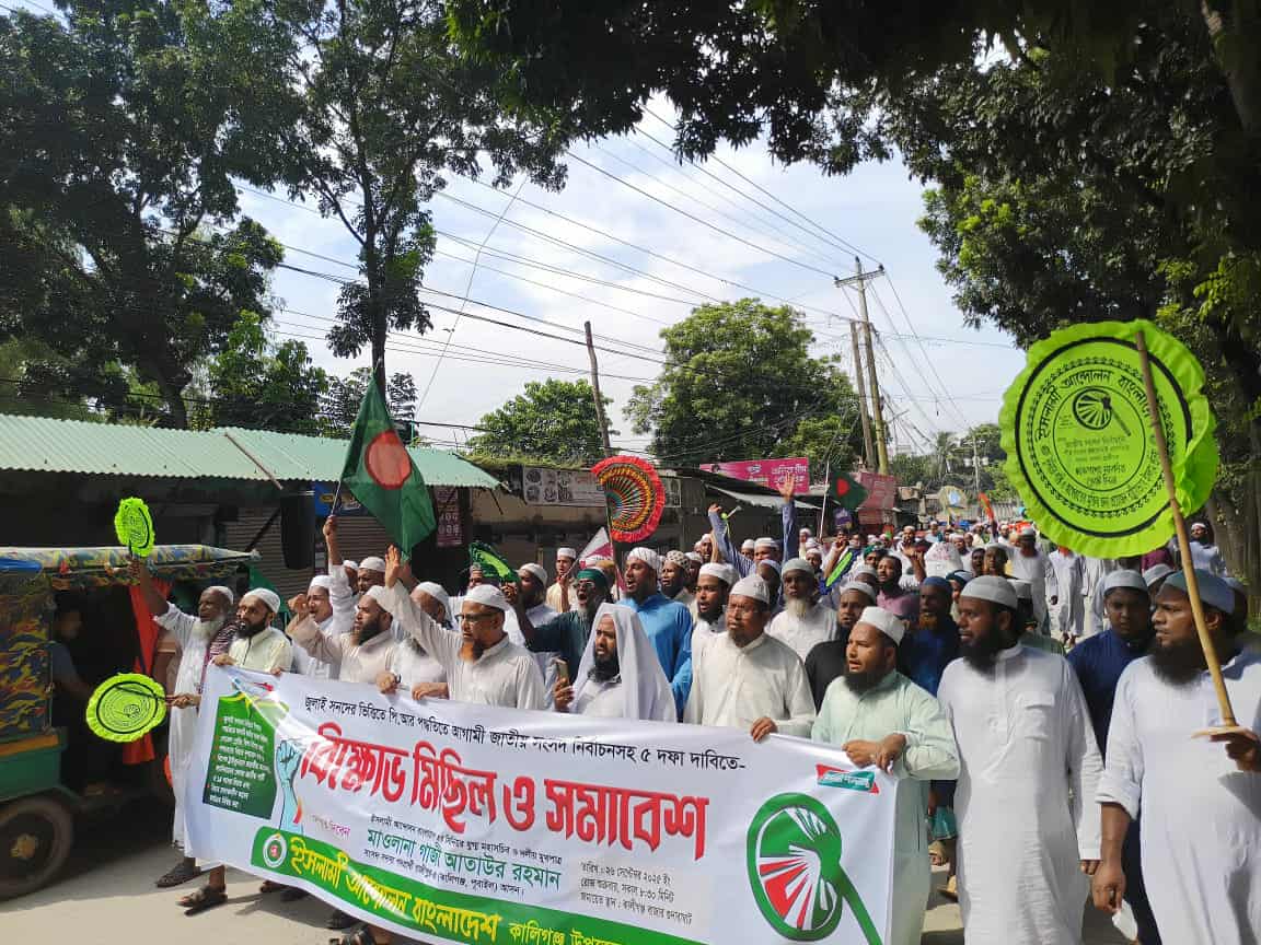 পিআর পদ্ধতিতে জাতীয় নির্বাচনের দাবীতে কালীগঞ্জে ইসলামী আনন্দলনের বিক্ষোভ মিছিল ও সমাবেশ