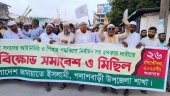 জামায়াতের পাঁচ দফা দাবিতে সমাবেশ ও বিক্ষোভ মিছিল।