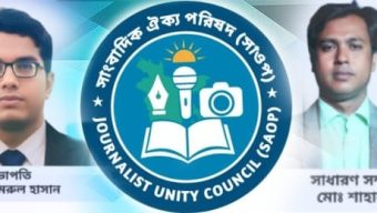 সাংবাদিক ঐক্য পরিষদ (সাওপ)-এর নতুন কেন্দ্রীয় কমিটি ঘোষণা